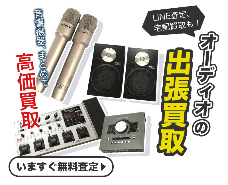 オーディオまとめて出張買取　査定依頼はこちら