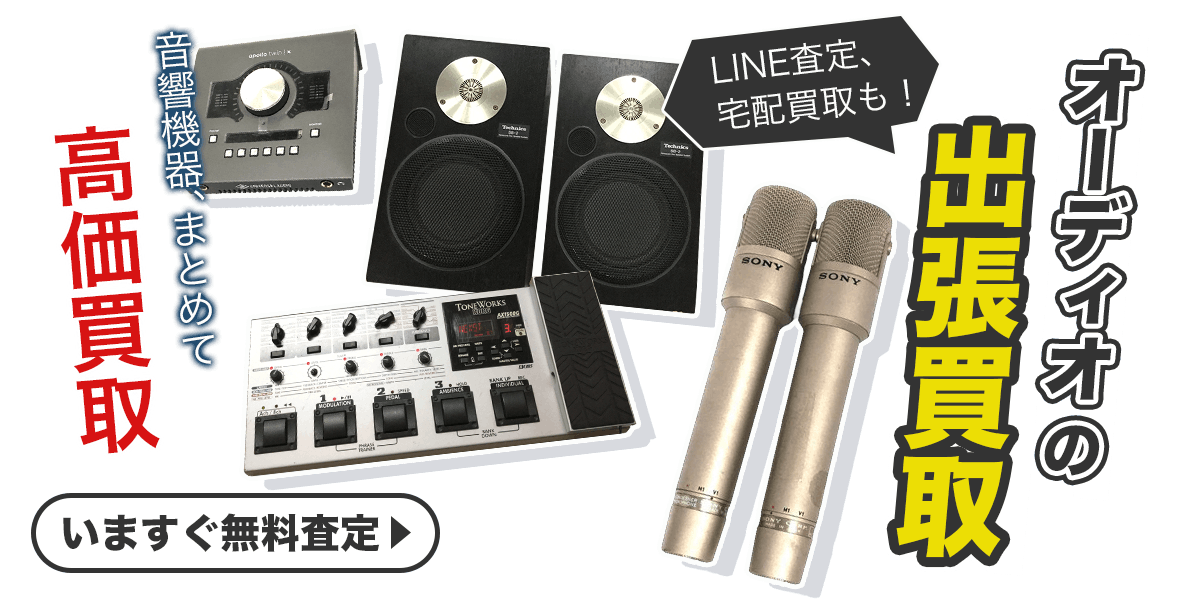 オーディオまとめて出張買取　査定依頼はこちら
